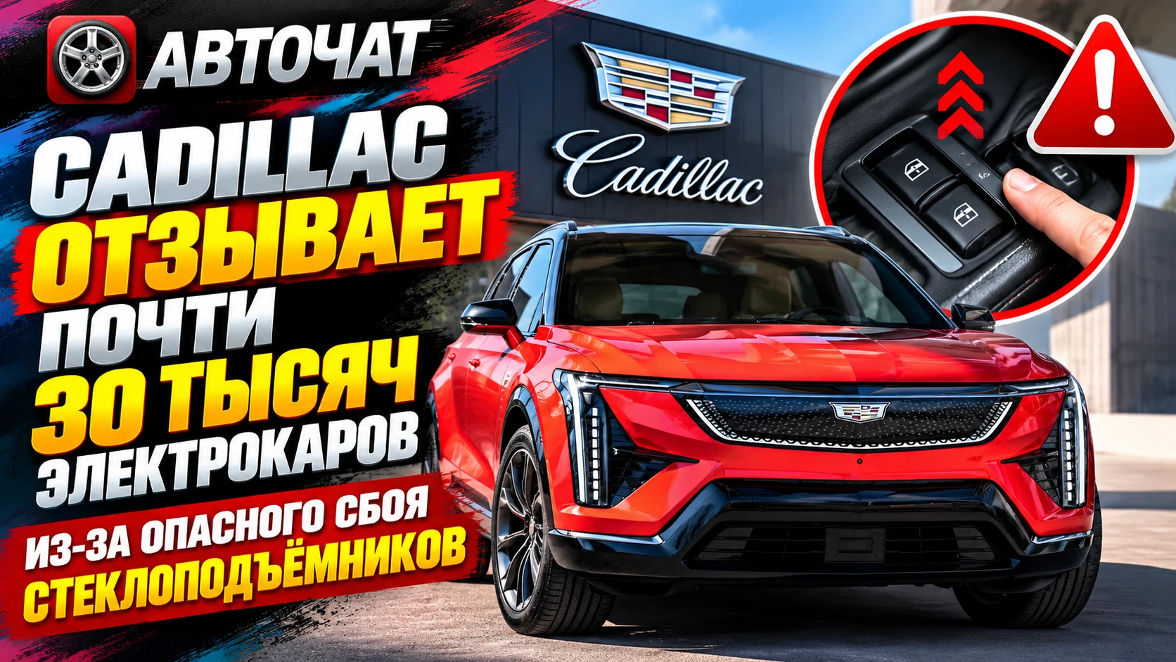 Cadillac отзывает почти 30 тысяч электрокаров из-за опасного сбоя стеклоподъёмников
