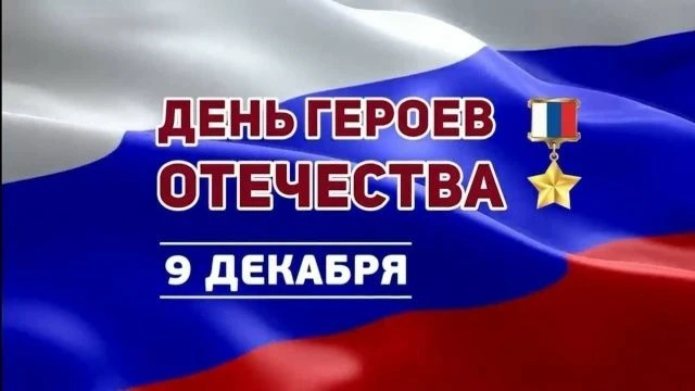 Уважаемые жители Североуральского муниципального округа!
Примите искренние поздравления с Днём Герое