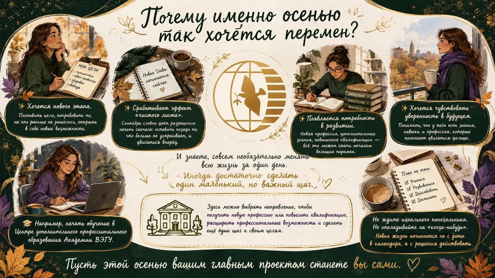 СЕНТЯБРЬ — ВРЕМЯ НАЧАТЬ НОВУЮ ЖИЗНЬ