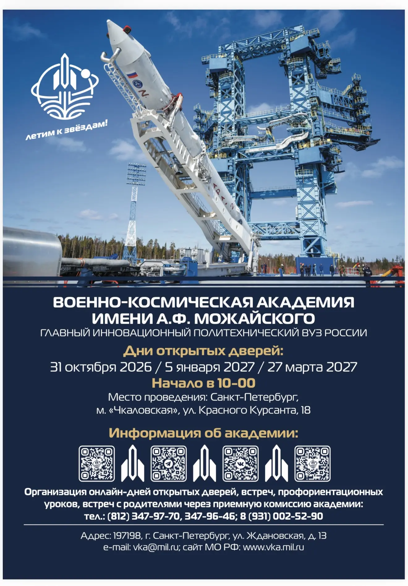 🎓 Военно‑космическая академия имени А. Ф. Можайского приглашает на дни открытых дверей...