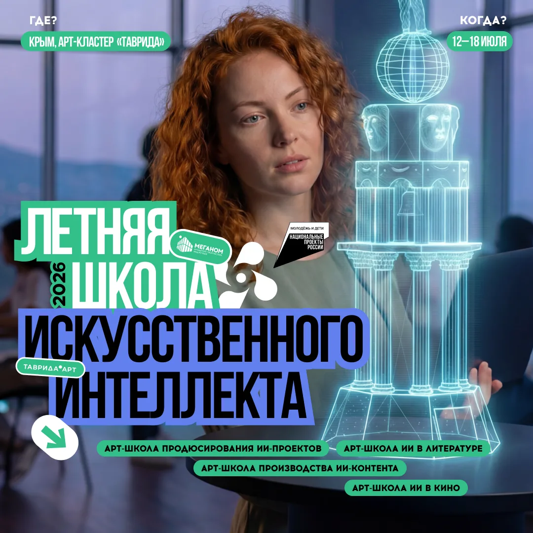 Искусственный интеллект — для тех, кто создаёт будущее 💻  Пятая летняя школа искусственного интеллек