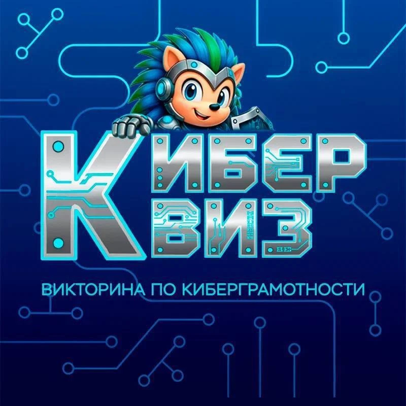 🤖 Киберквиз – это интерактивная онлайн-викторина, которая помогает уверенно распознавать мошенничес