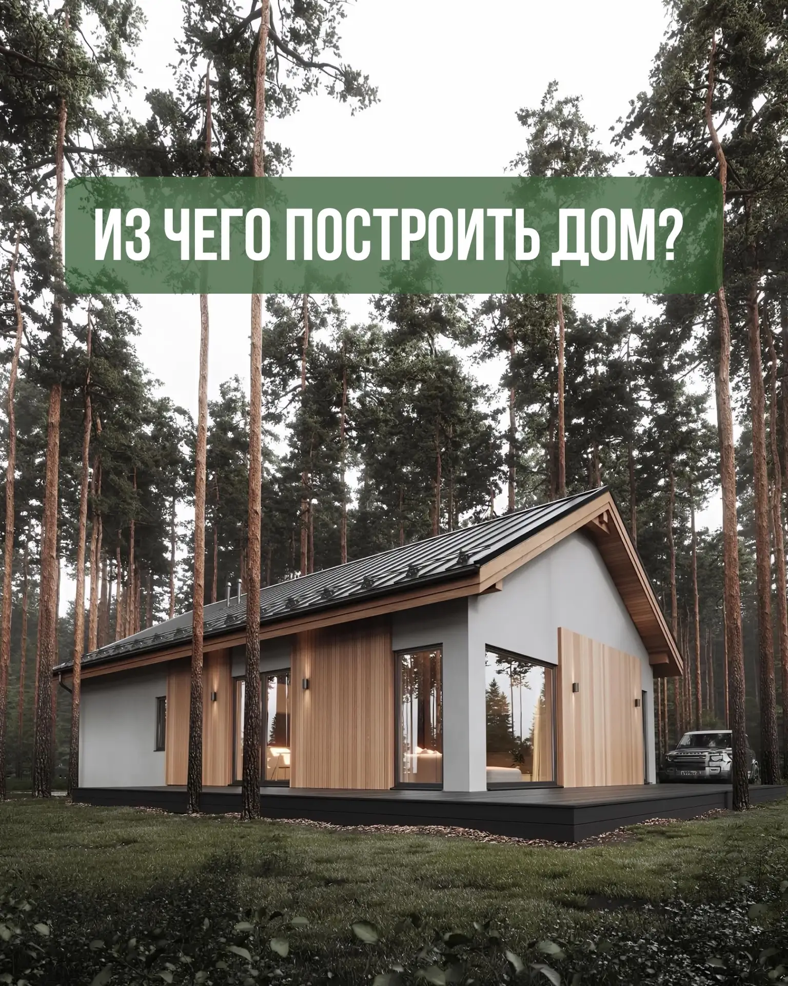 Из чего построить дом?