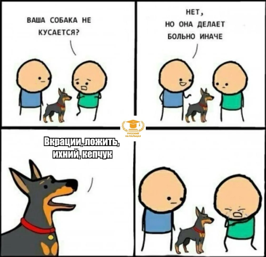 Больнее укуса 😄