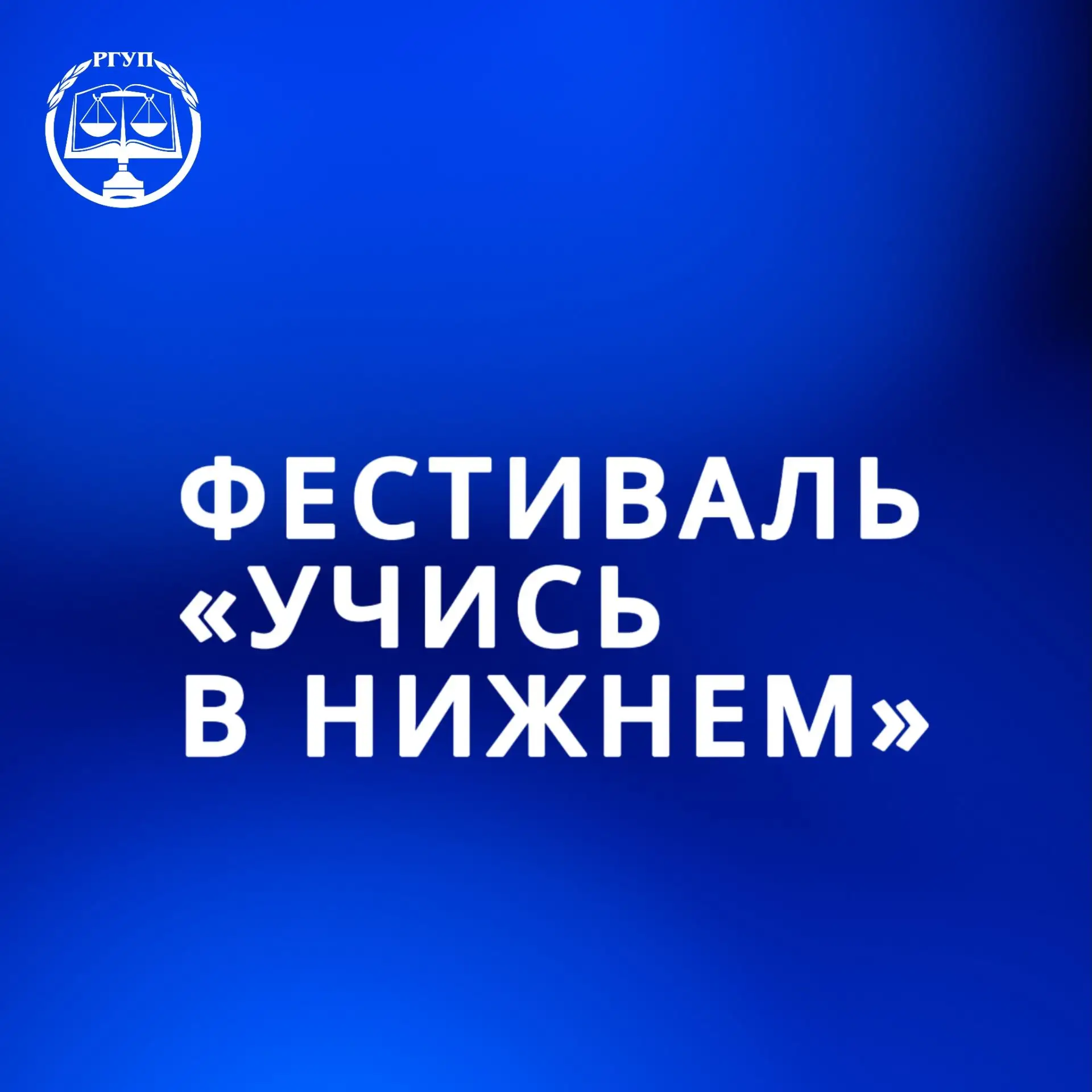 12 июня Приволжский филиал Университета правосудия им. В.М. Лебедева примет участие в р...
