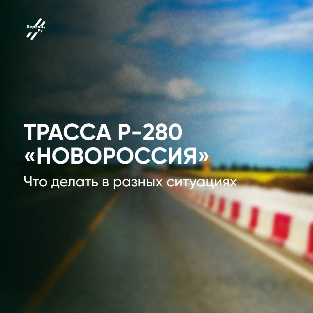 ⚠️Трасса Р-280 «Новороссия»: как вести себя на дороге
