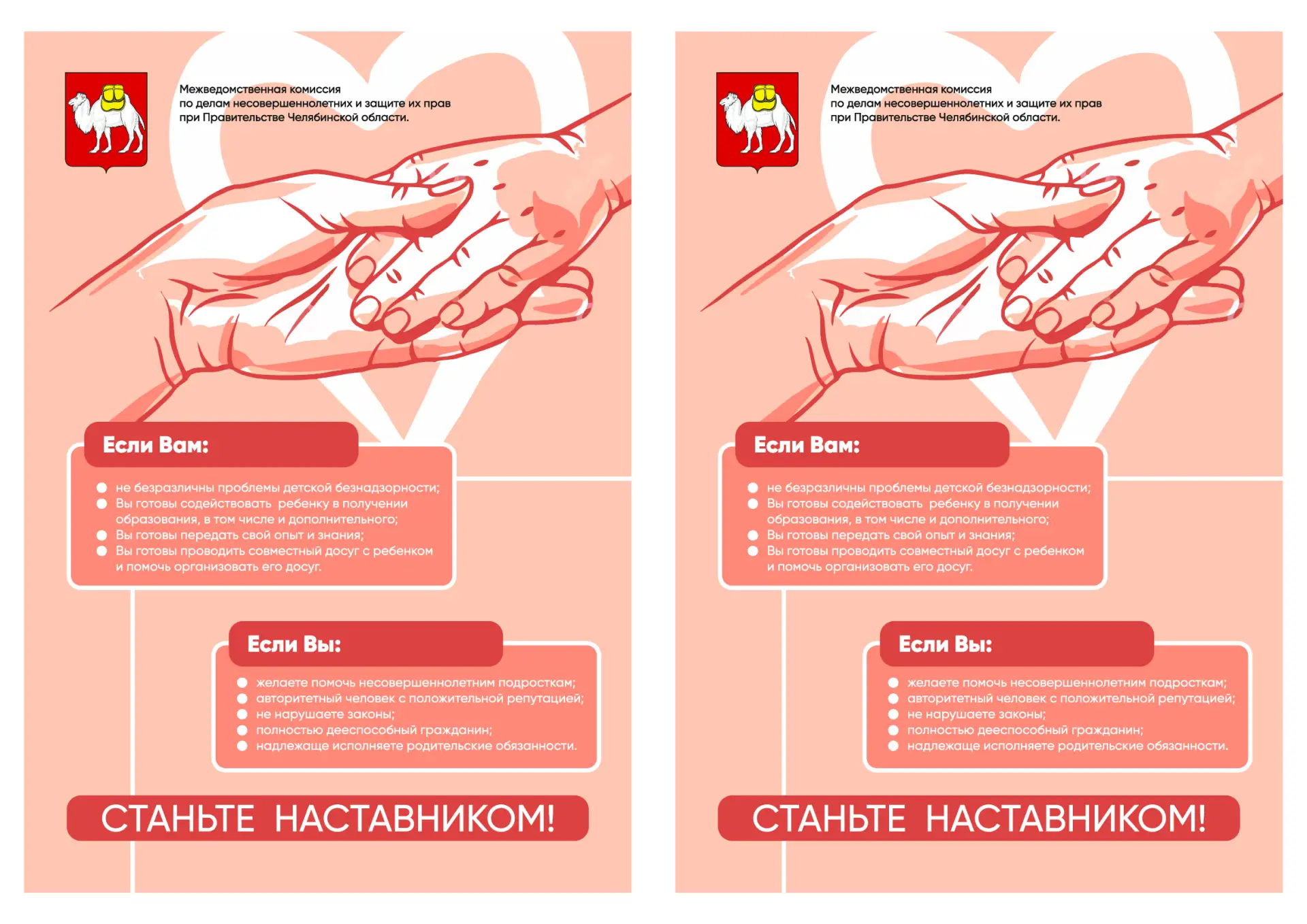 ЕСЛИ ВЫ ХОТИТЕ ПОМОГАТЬ ДЕТЯМ И ВНОСИТЬ ВКЛАД В ИХ ВОСПИТАНИЕ И РАЗВИЕ - СТАНЬТЕ НАСТАВ...