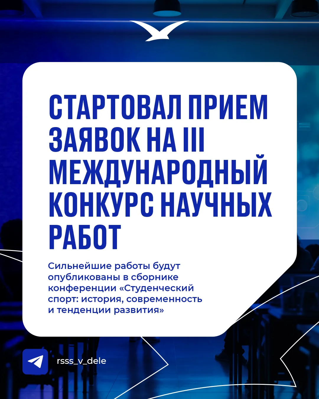 📚 Попади в сборник V Международной конференции по студенческому спорту