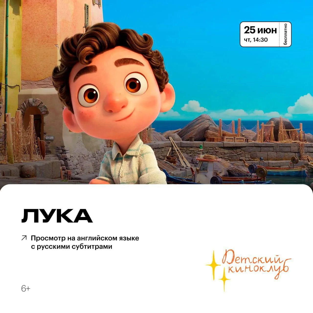 🍿 Детский киноклуб: «Лука»