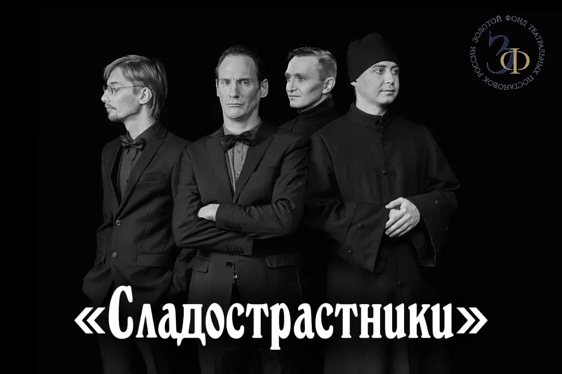 Спектакль Академического русского театра драмы имени Георгия Константинова «Сладостраст...