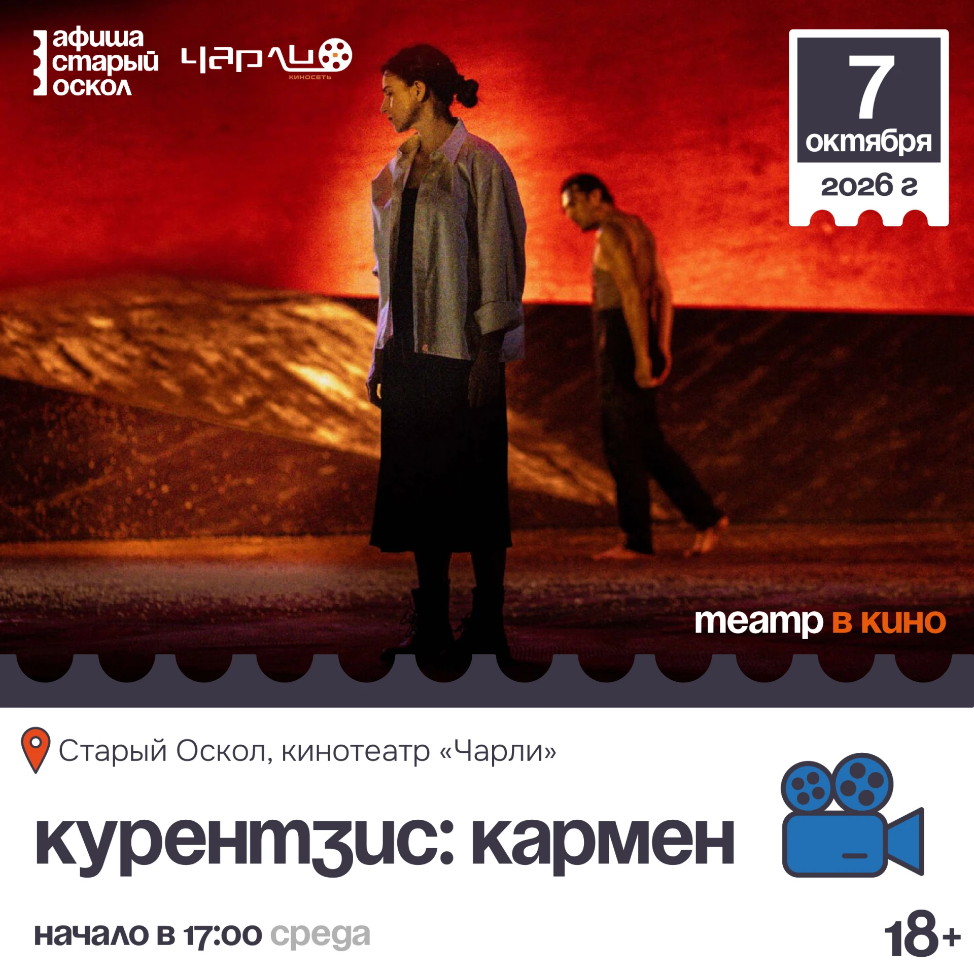 🎬 Кинопоказ балета «Курентзис: Кармен» (проект «Театр в кино») 18+