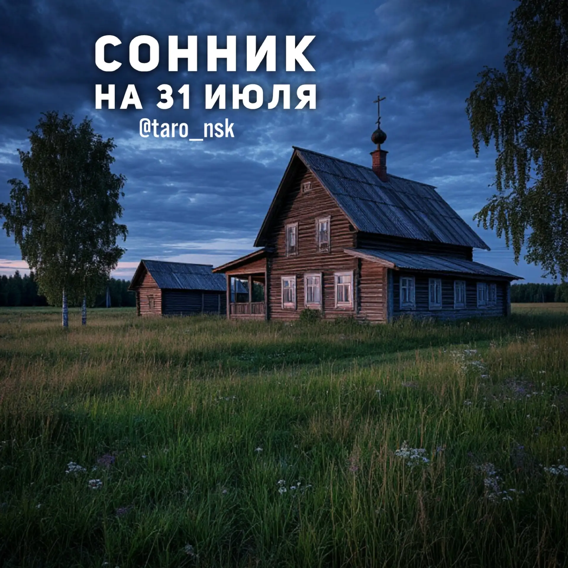 🍃Сонник на 3️⃣1️⃣июля🌠
⠀⠀ ⠀
В эту ночь снятся разные сны - хороший и чёткий сон может сбыться, мут