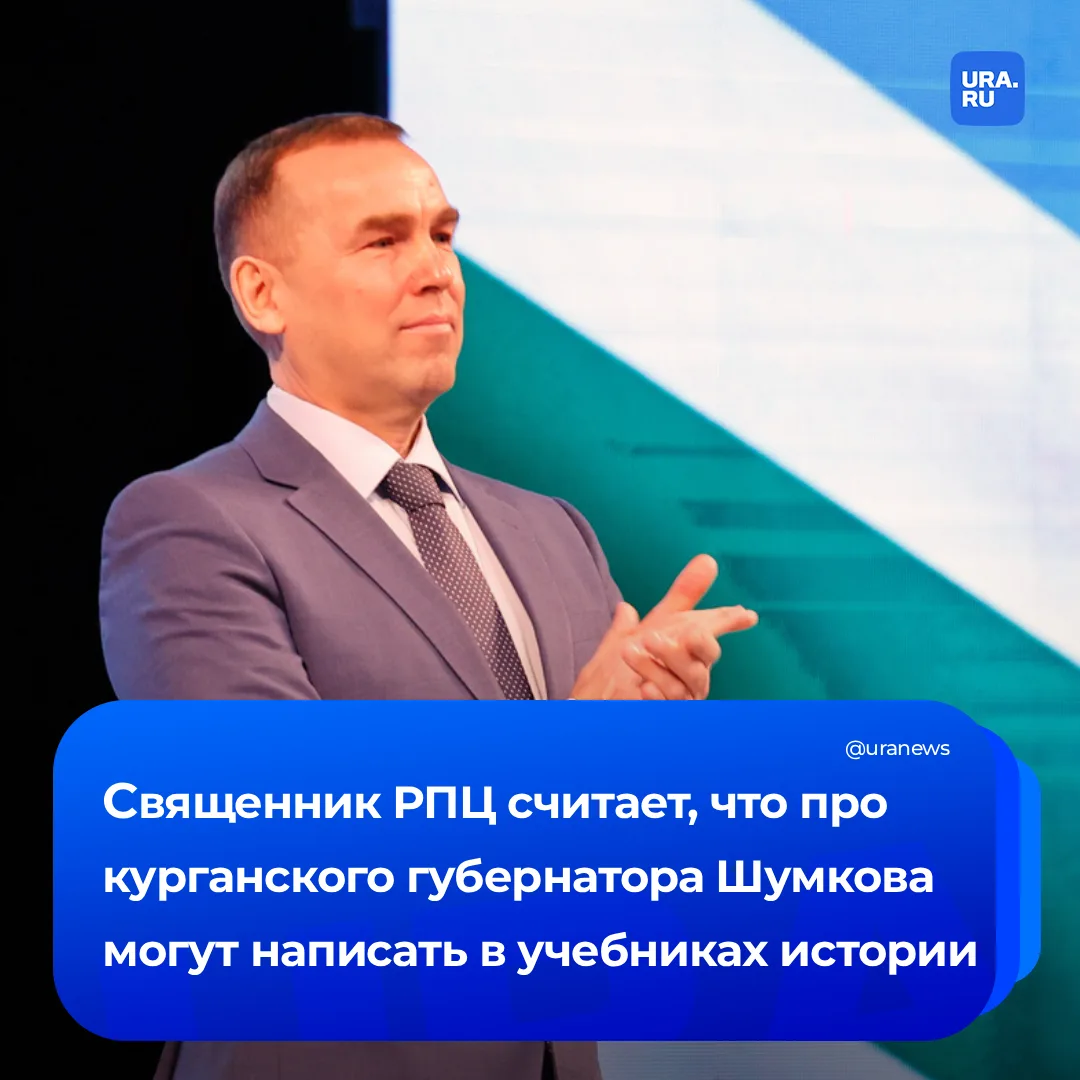 Губернатору Шумкову предрекли место в учебниках истории