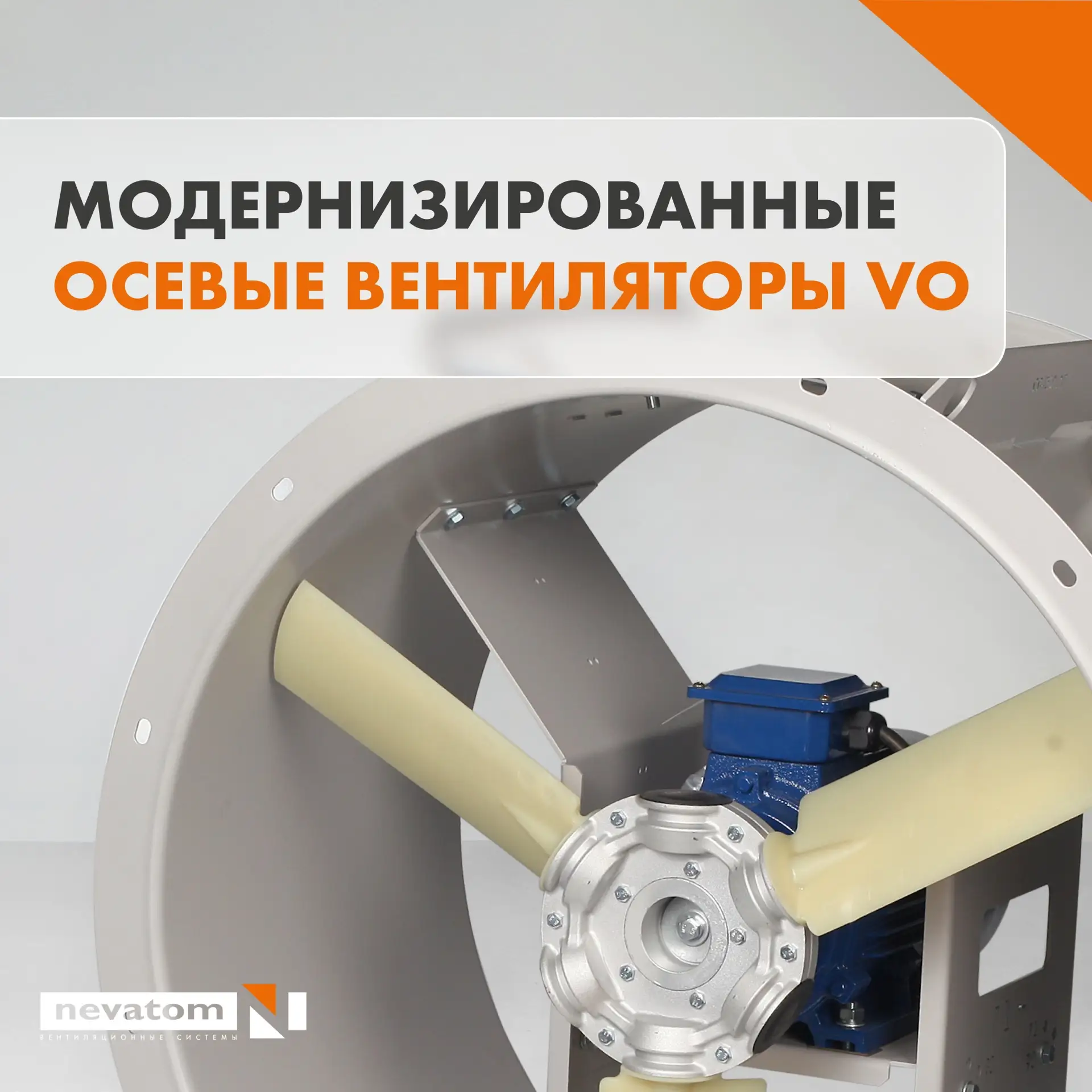 Модернизированные осевые вентиляторы VO