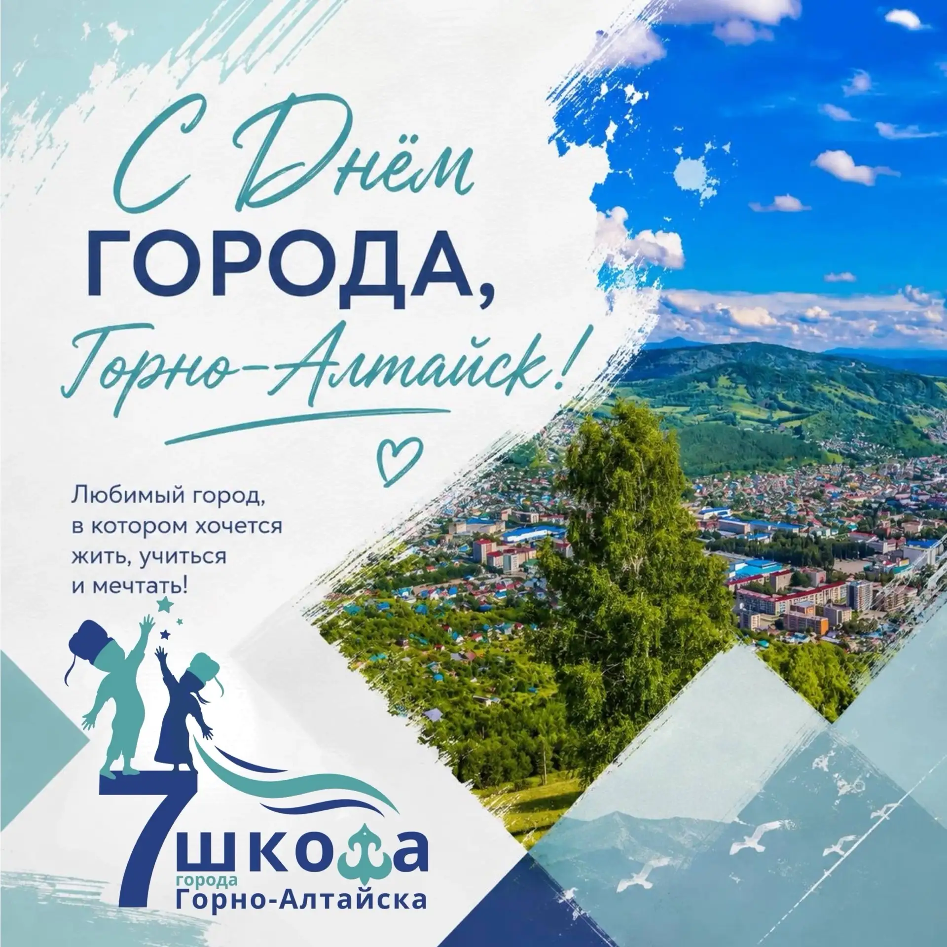 С Днём города, Горно-Алтайск! 💙