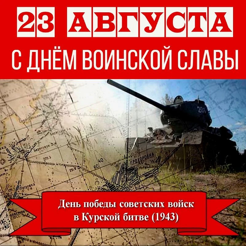 🇷🇺 23 августа — День воинской славы России! Слава героям Курской битвы!