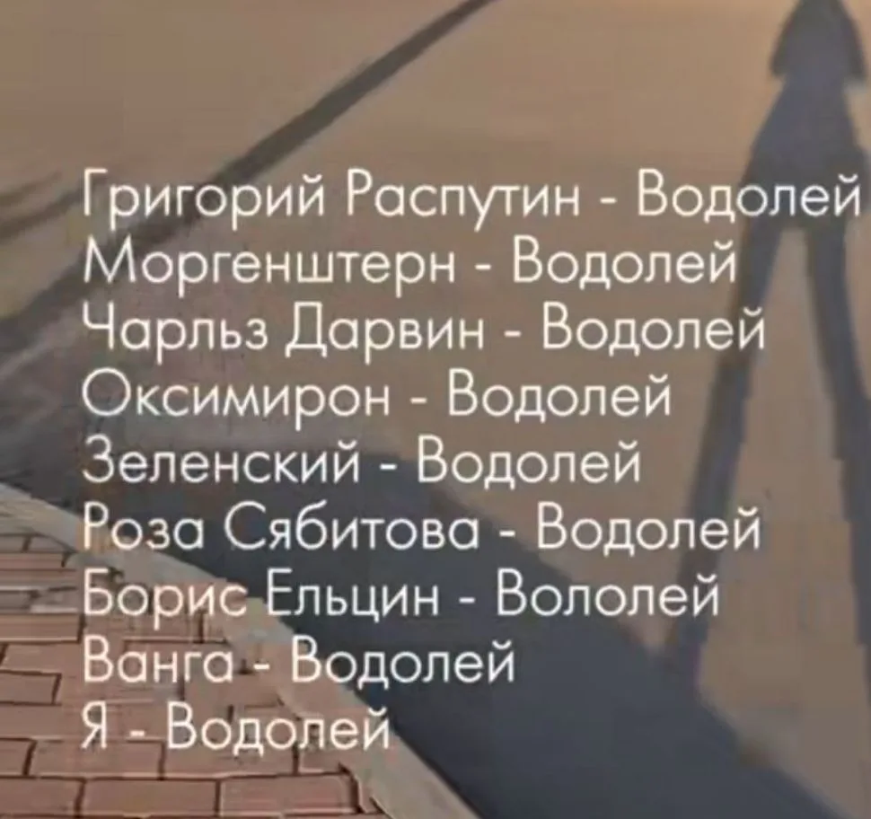 Я водолей ♒