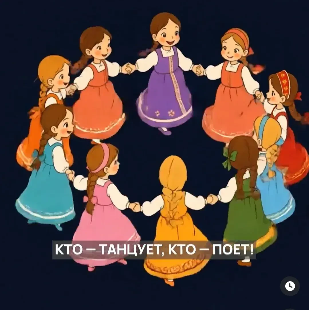 Кто танцует и поёт,