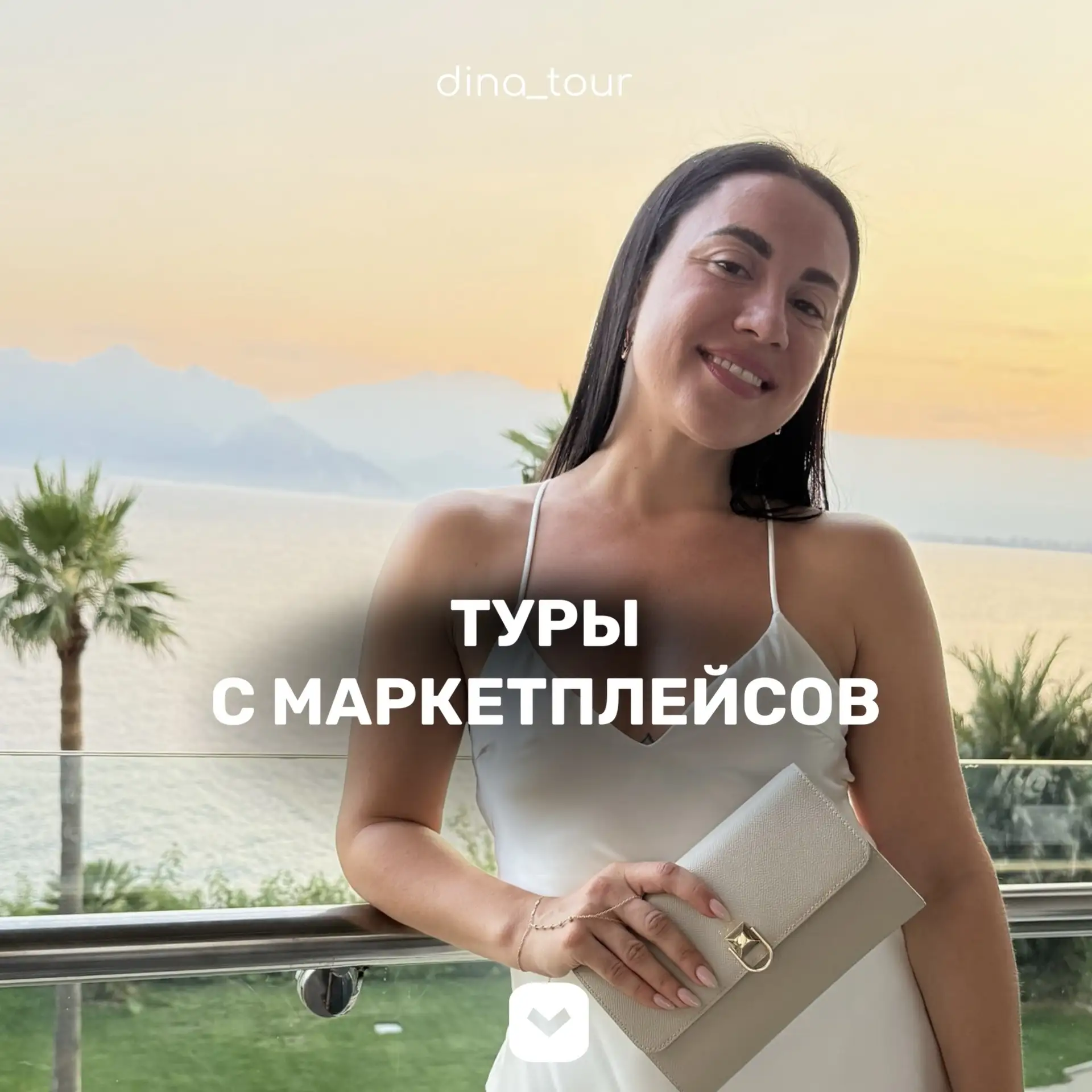 Туры на Wildberries 

Друзья, вы уже наверняка видели, что на маркетплейсах теперь можно купить не т