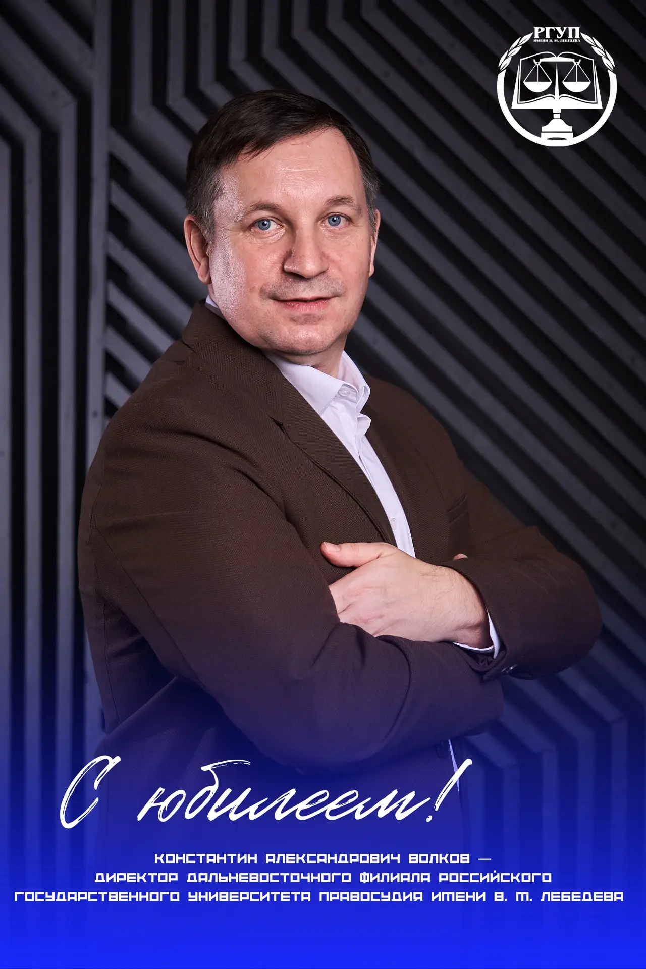 Уважаемый Константин Александрович!

🎉 От имени всего профессорско-преподавательского состава, сотр
