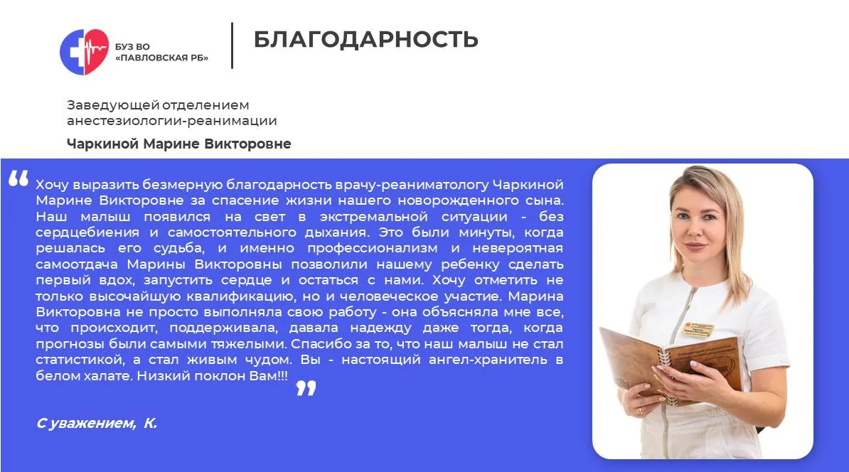 Благодарность  👩‍⚕️ заведующей отделением анестезиологии-реанимации Чаркиной Марине Ви...