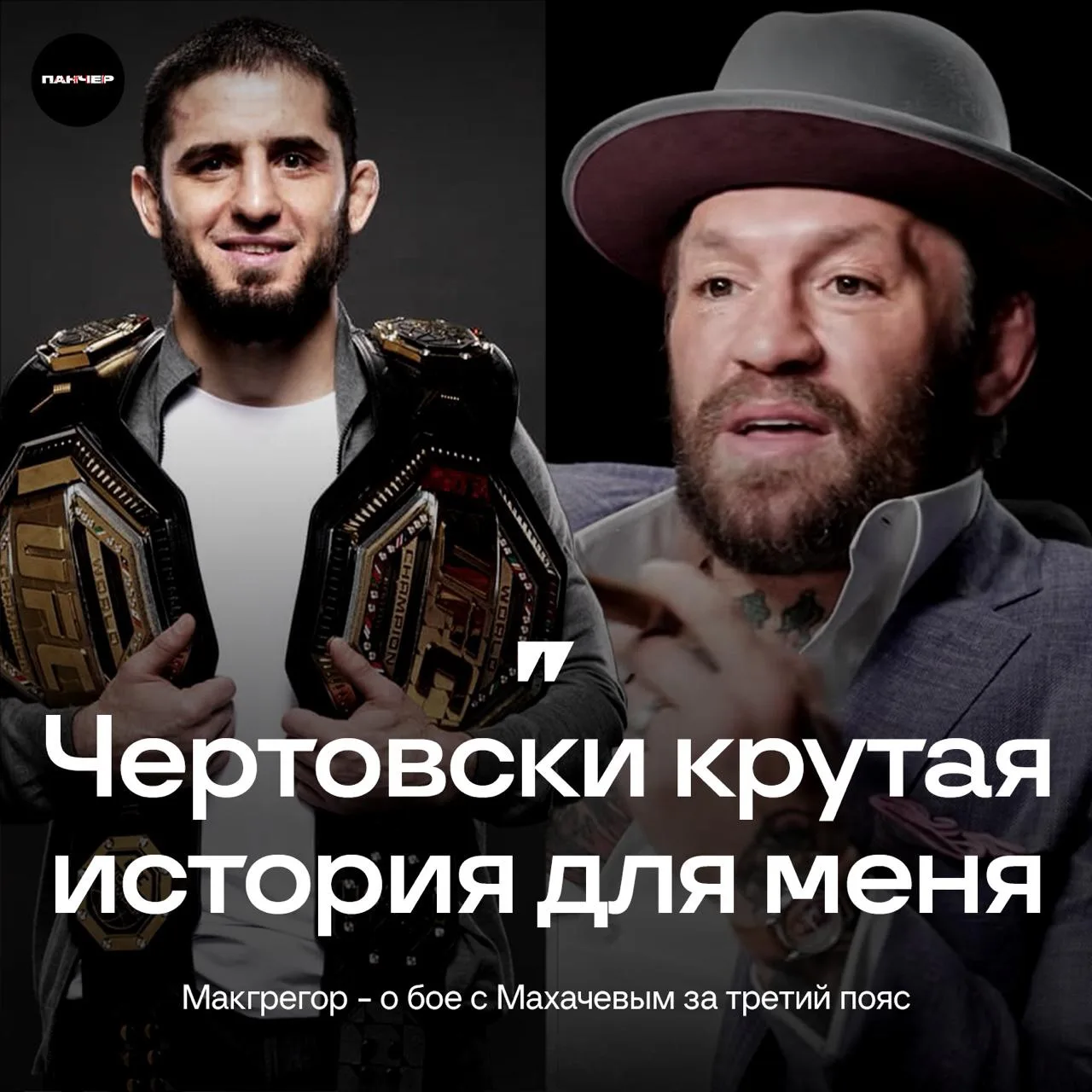 🤣 Макгрегор хочет пойти за Махачевым, чтобы стать первым тройным чемпионом UFC: