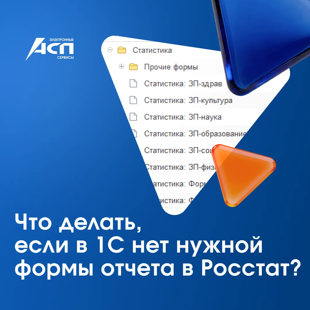 ❓Что делать, если в 1С нет нужной формы отчета в Росстат?