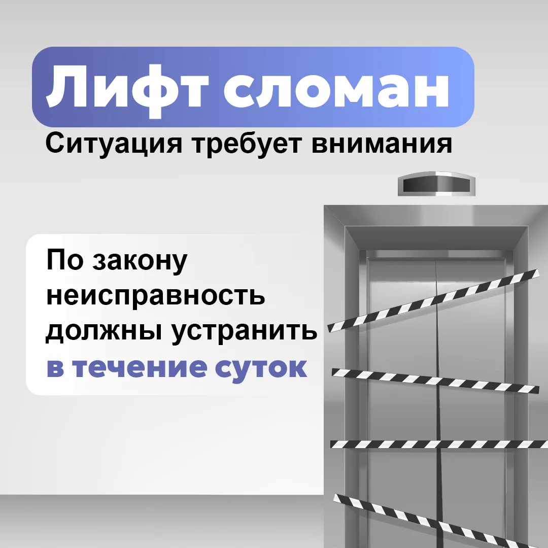 Сломанный лифт — повод действовать, а не ждать🧑‍🔧 ⁣ Письменная заявка, акт осмотра и фиксация наруше