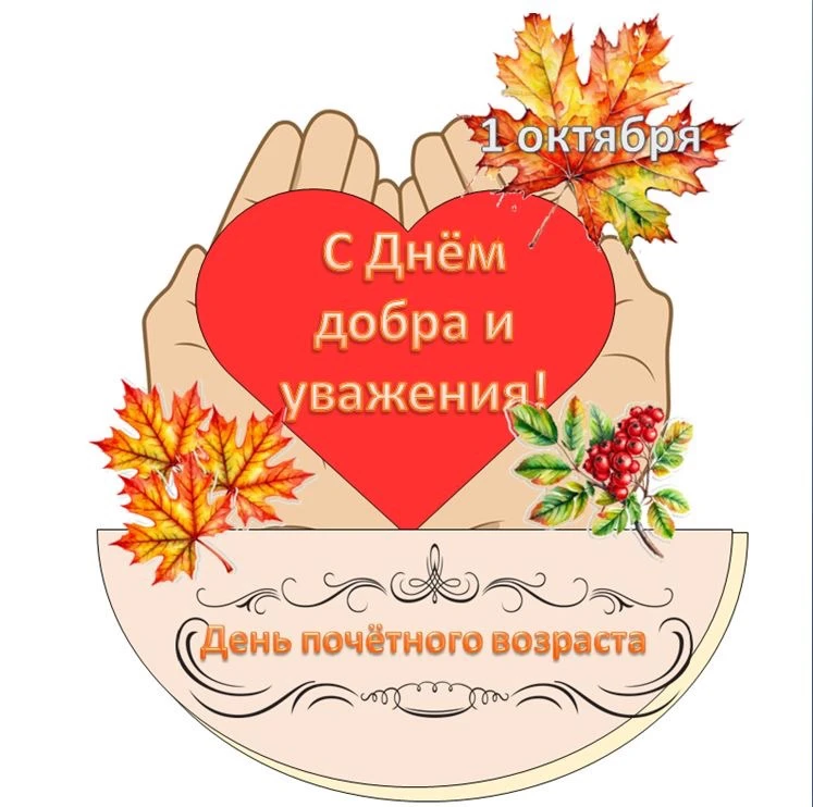 Уважаемые жители старшего поколения!