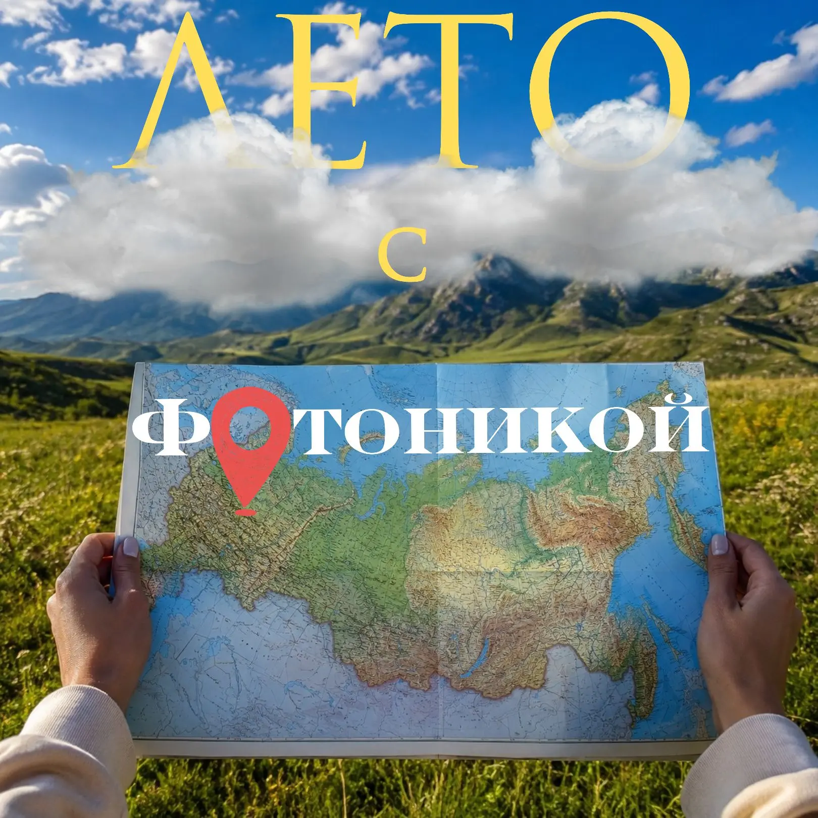 Продолжаем наше летнее путешествие по России! ☀️

Следующая остановка в рубрике «Лето с Фотоникой» у