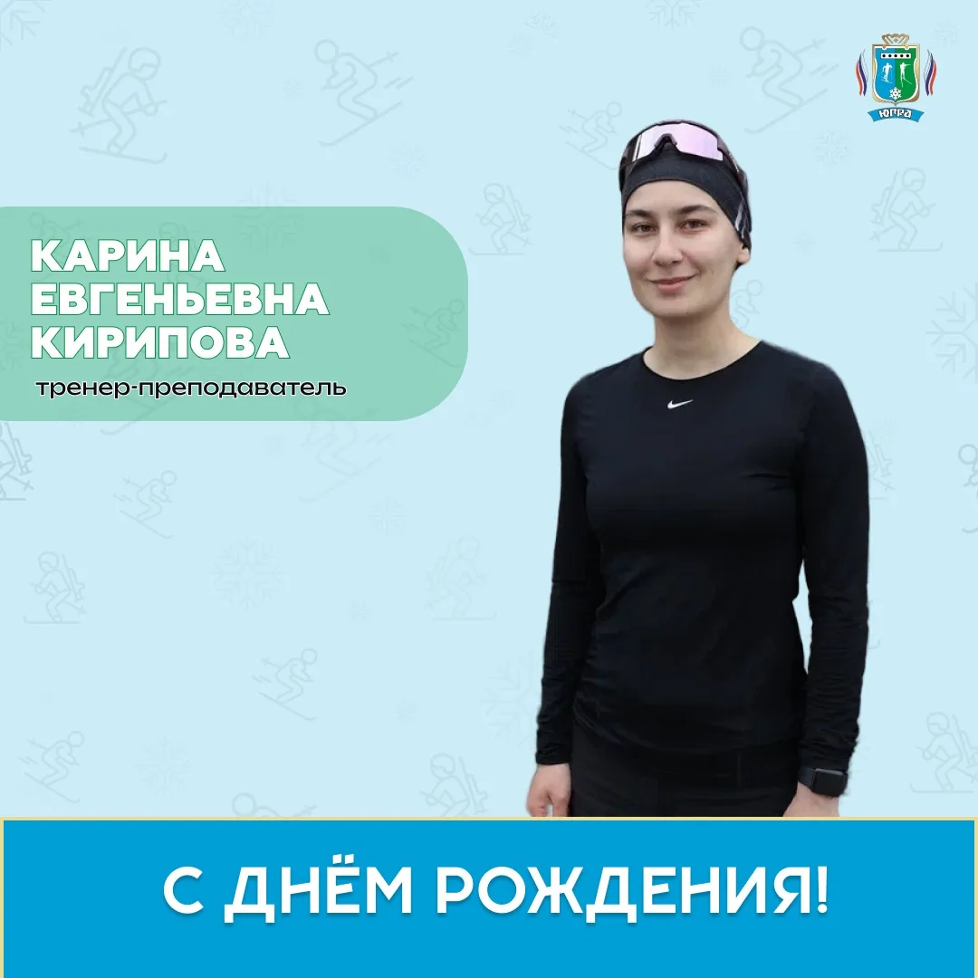 Поздравляем тренера Карину Кирипову с днем рождения! 🎂