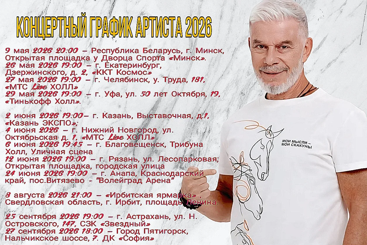 Обновлен гастрольный график Артиста.