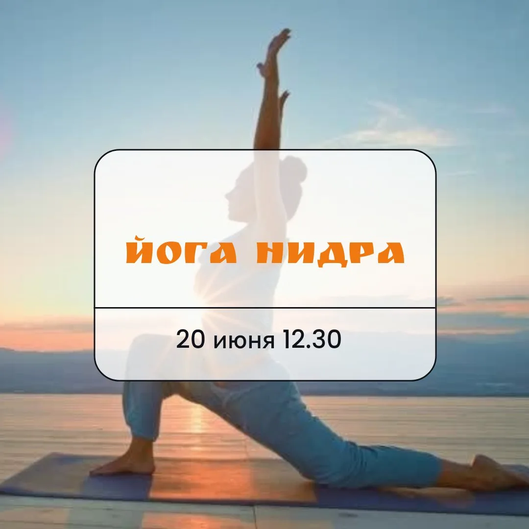 ☀️ЙОГА-НИДРА ко Дню летнего солнцестояния и Дню йоги☀️
⠀
Дорогие друзья! Мы приглашаем вас в СУББОТУ