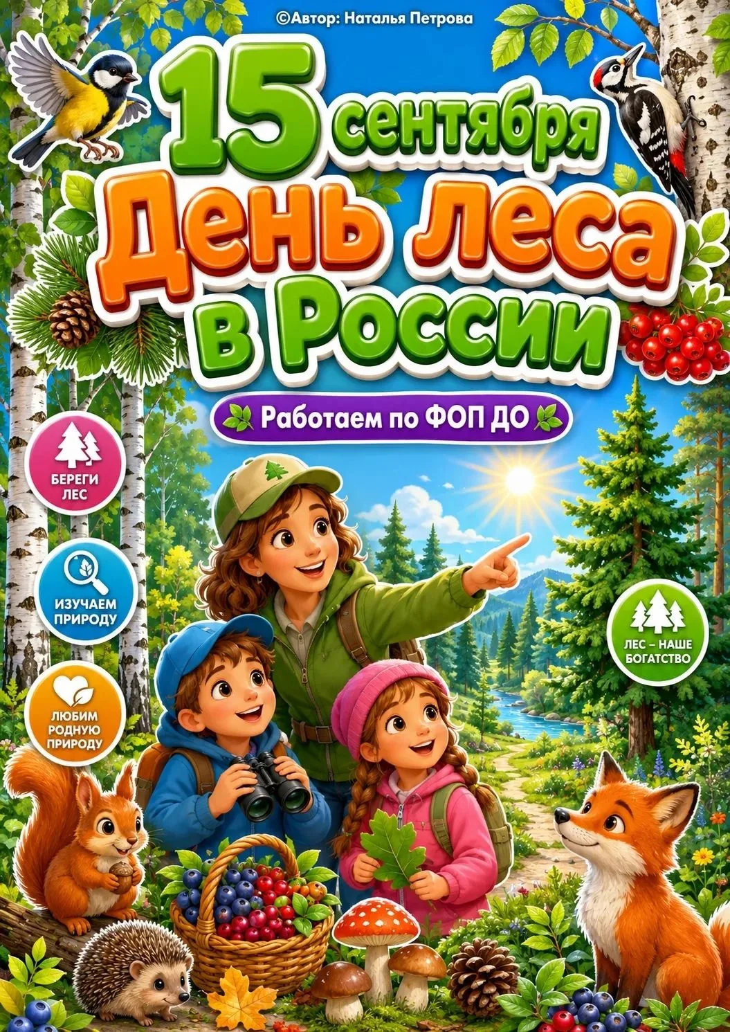 «15 сентября — День леса в России!» 🍃🌳✨