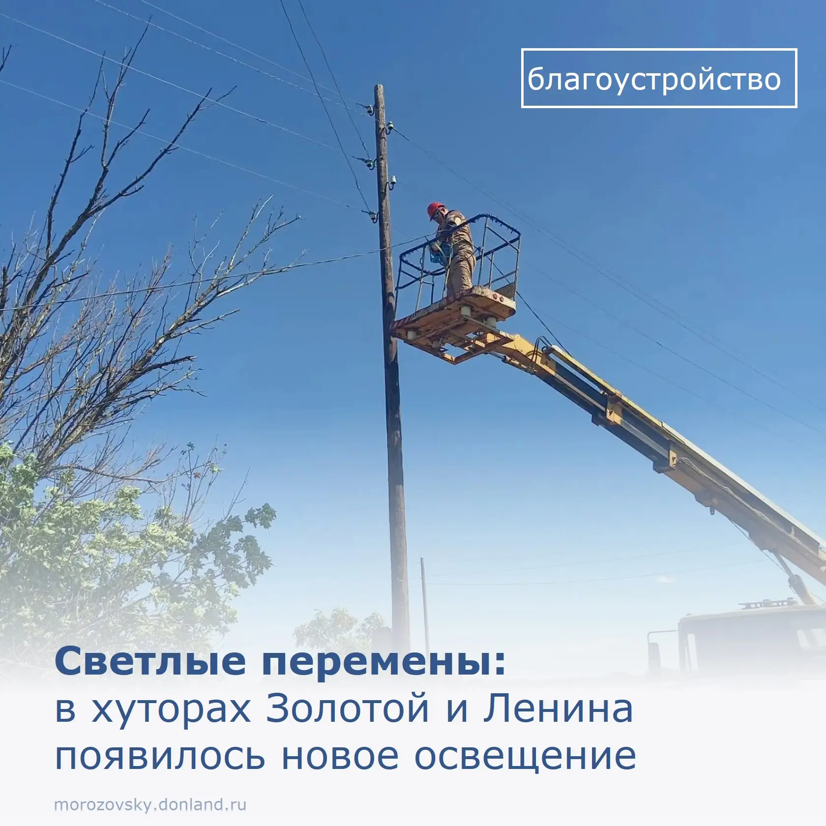 В хуторах Золотой и Ленина Гагаринского сельского поселения появилось новое уличное освещение. 

Уст