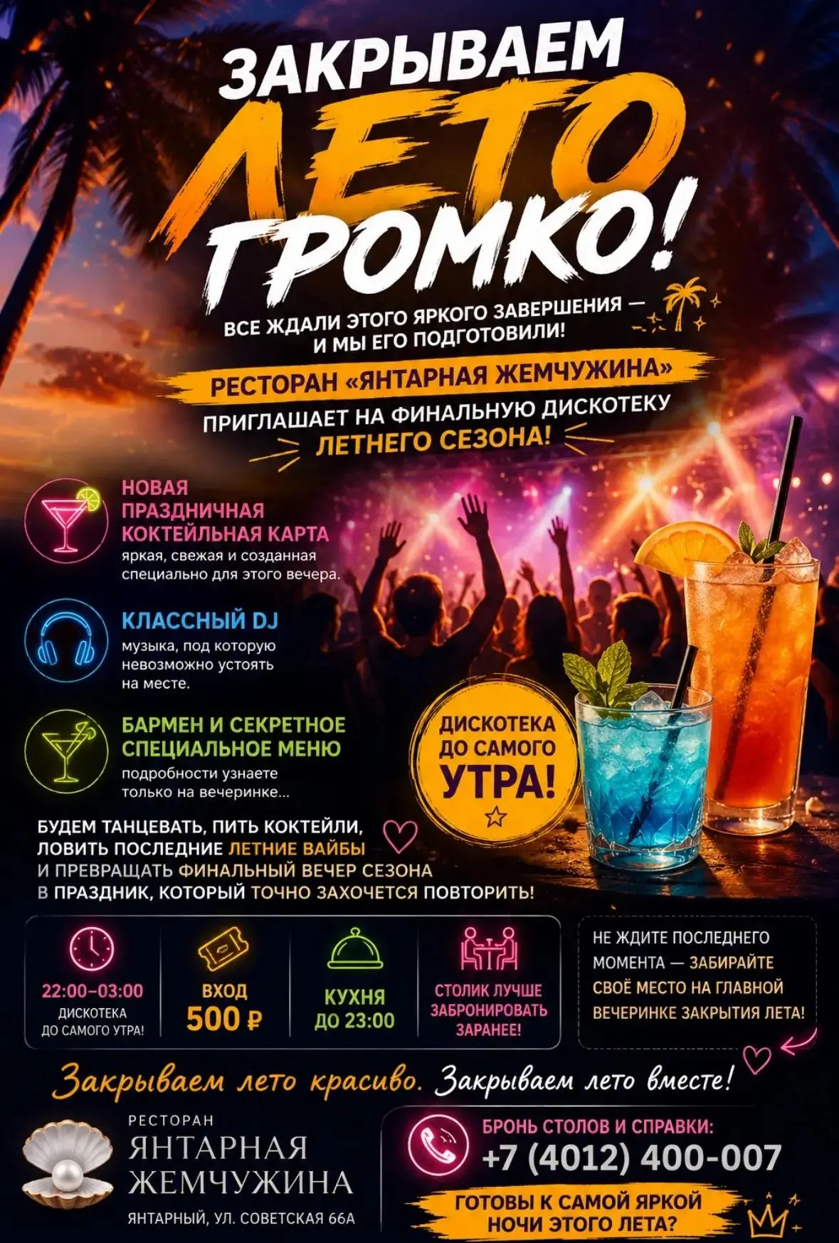 🔥 ЗАКРЫВАЕМ ЛЕТО ГРОМКО!🔥