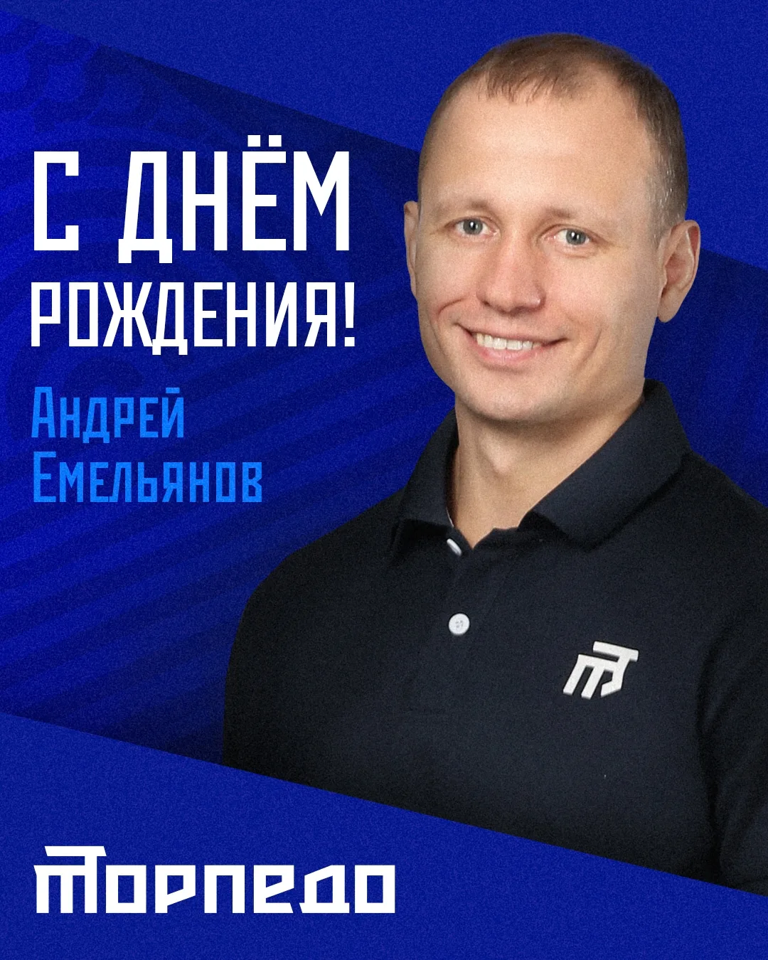 Поздравляем с днем рождения тренера по физической подготовке «Торпедо» Андрея Емельянова 🎉

Желаем 