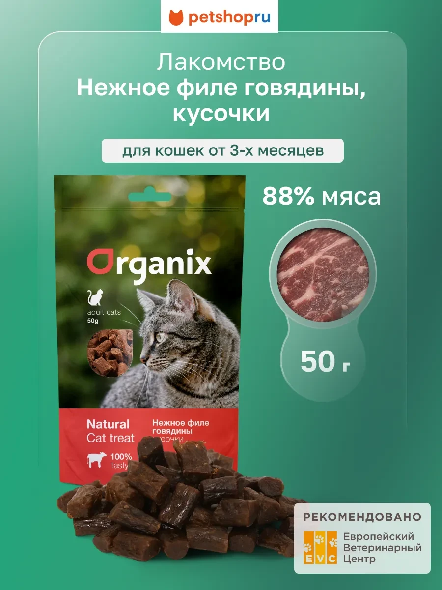 ⚡️ Лакомство для кошек Кусочки из филе говядины 100% мясо, 50 г, Organix