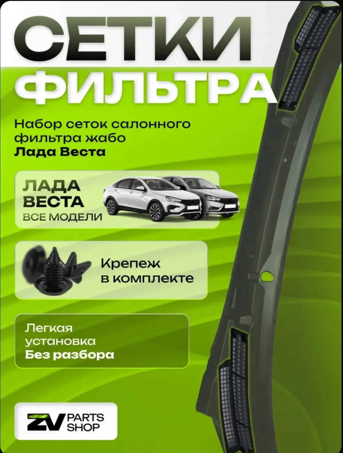 ☑️ Сетка фильтра жабо Лада Веста