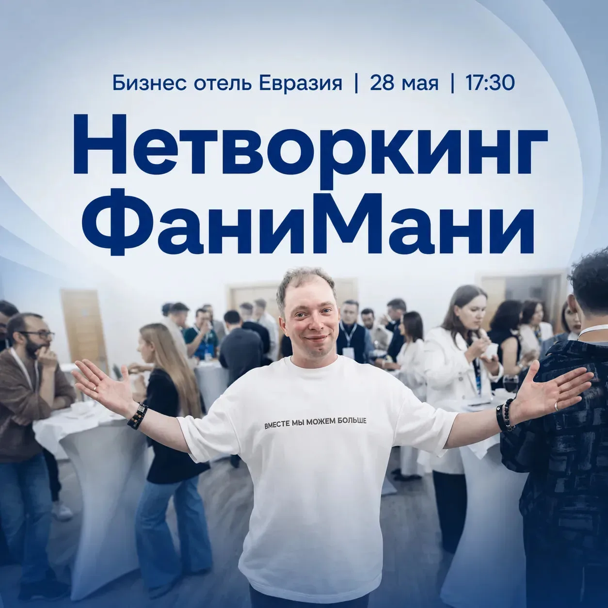 Приглашаю тебя на Вечер нетворкинга от ФаниМани