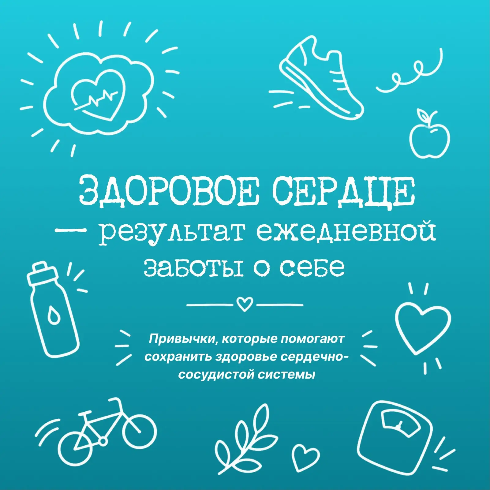 Здоровье сердца во многом зависит от повседневных привычек. Даже небольшие изменения в образе жизни 