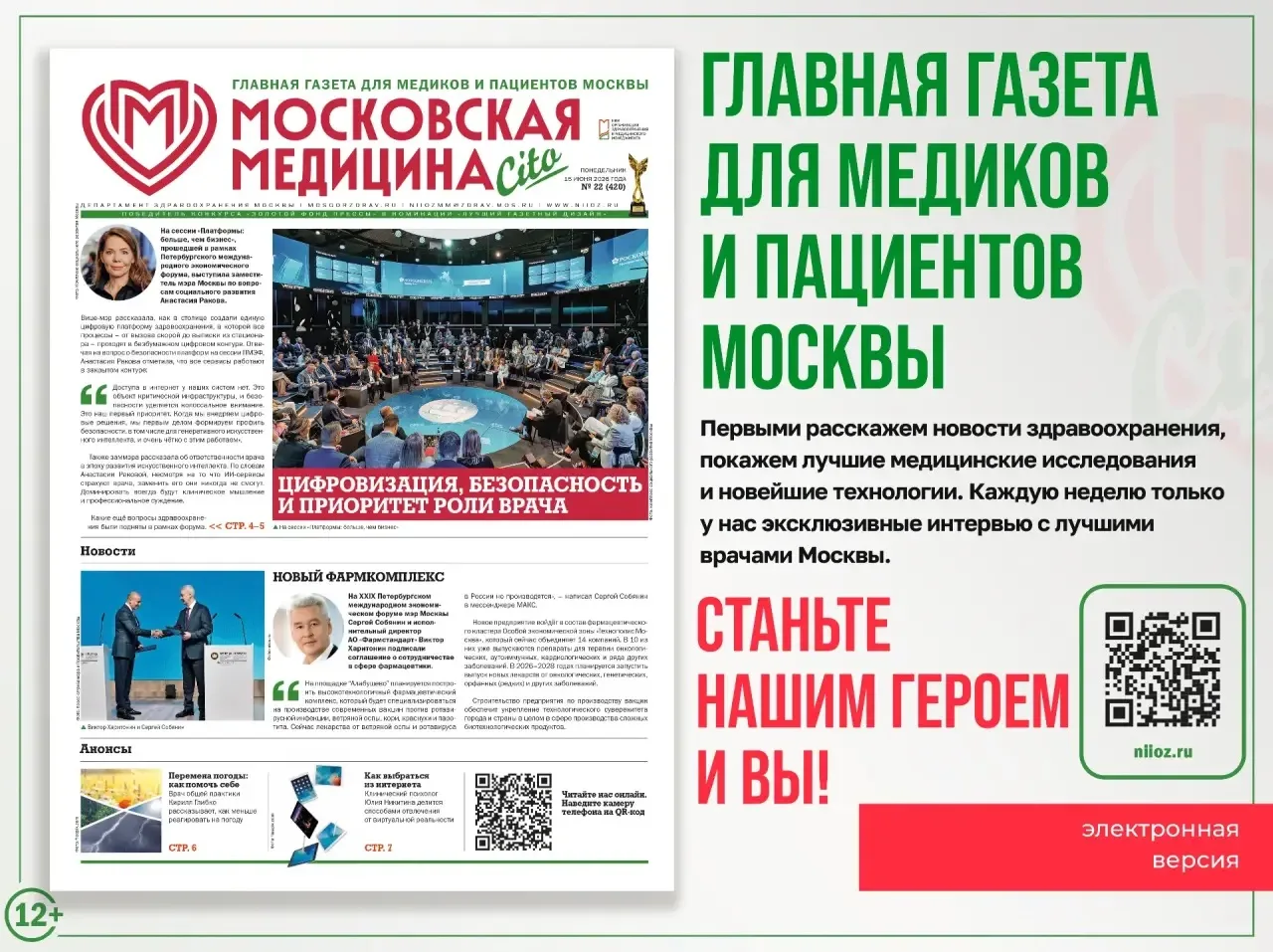 ❤️ Начинаем рабочую неделю со свежего выпуска главной газеты для медиков и пациентов Москвы «Московс