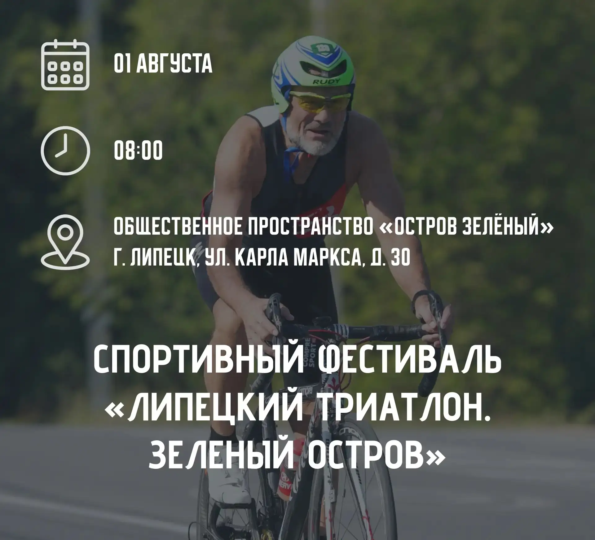 🏊‍♂ 1 августа в Липецке пройдёт масштабный спортивный праздник — Липецкий триатлон.
Общественное пр