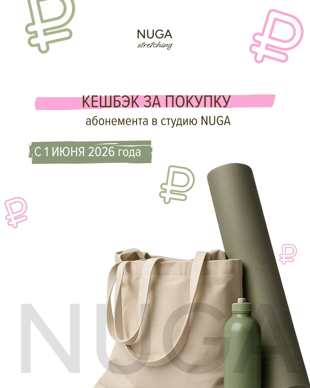 С 1 июня в NUGA действует программа лояльности ✨