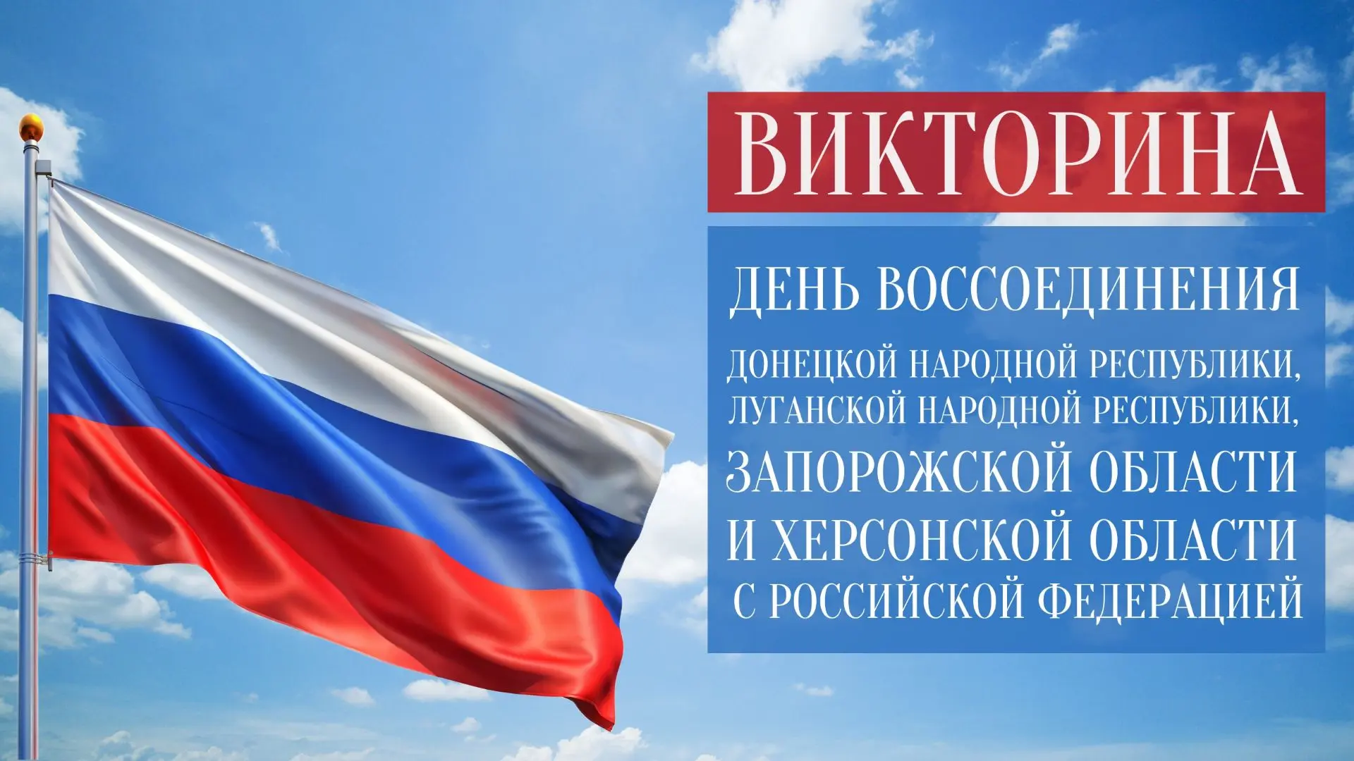 30 сентября в России отмечается День воссоединения Донецкой Народной Республики, Луганс...
