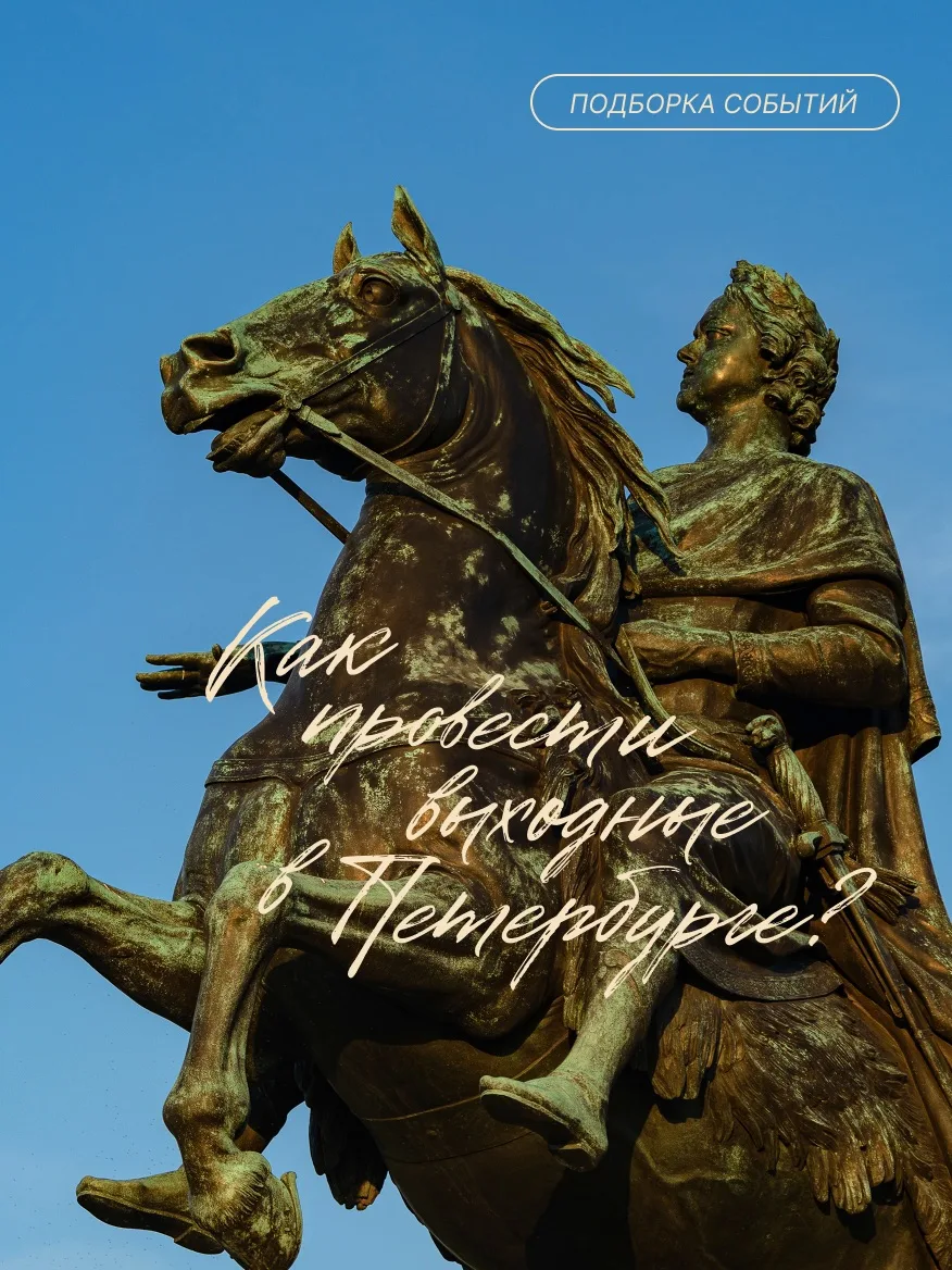 Солнце в Петербурге: делимся идеями, как провести выходные!
