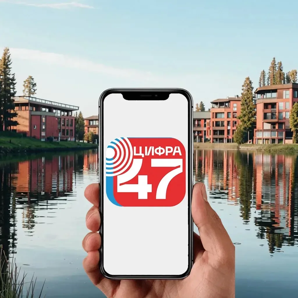 Мобильное приложение «Цифра47»