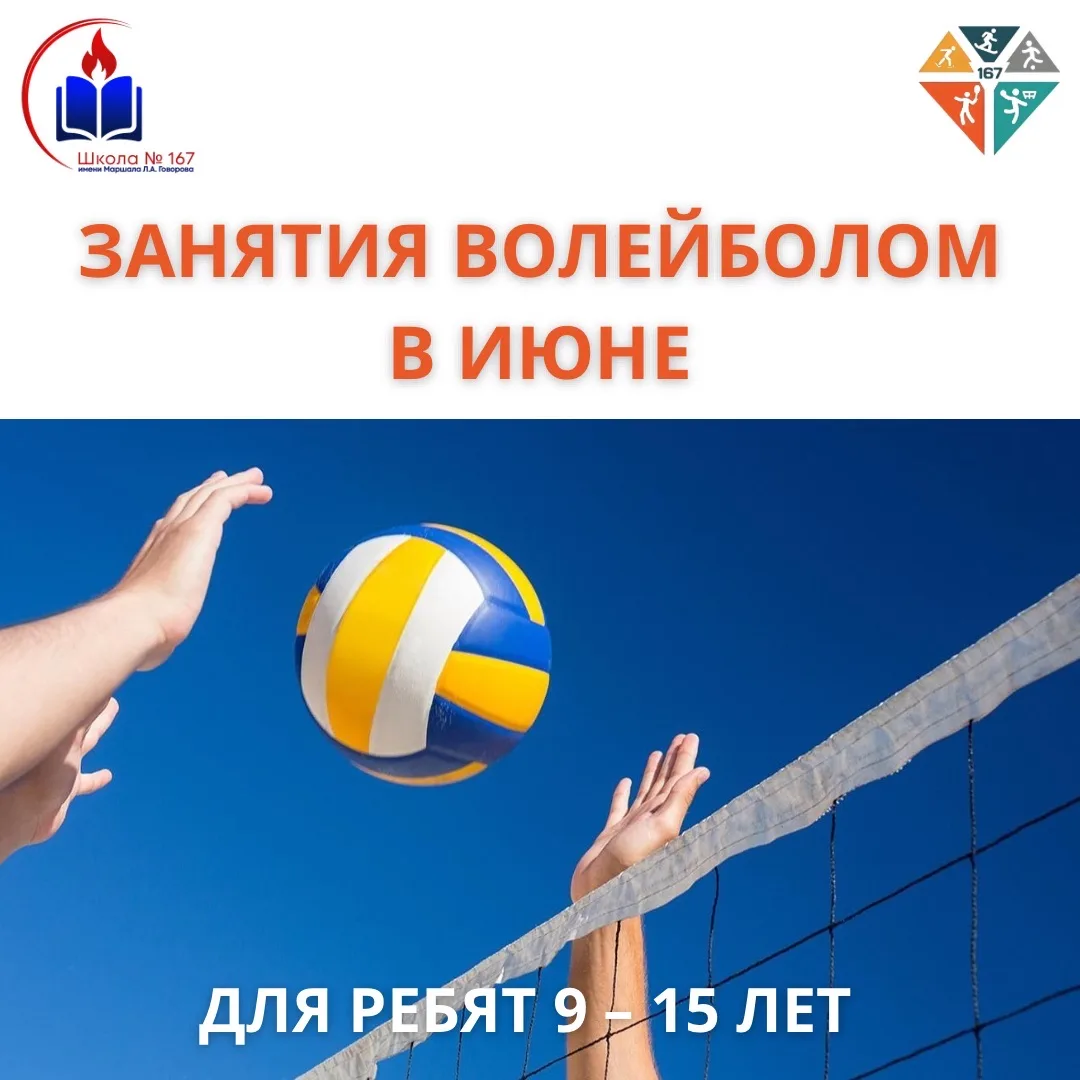 🏐 Школьный спортивный клуб «Алмаз» приглашает ребят 9–15 лет на занятия волейболом в июне!  Хочешь н