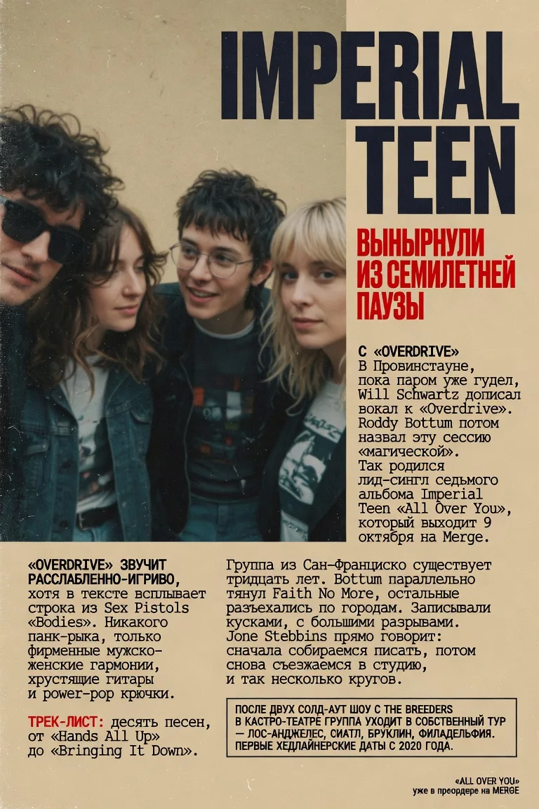 Imperial Teen вынырнули из семилетней паузы с «Overdrive»