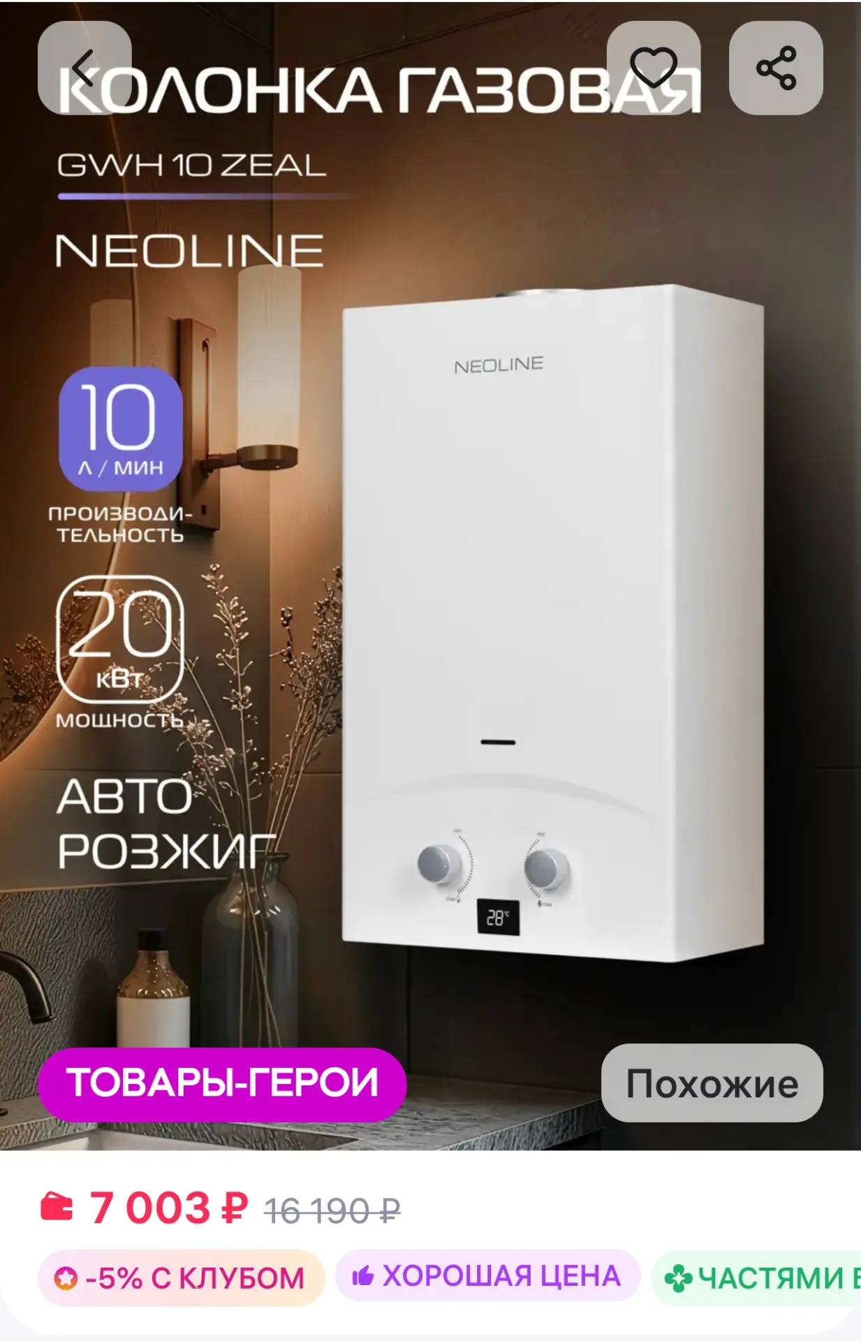 Колонка газовая NEOLINE GWH 10 Zeal NEOLINE
https://www.wildberries.ru/catalog/525490901/detail.aspx